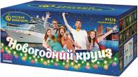 Новогодний круиз Фейерверк купить в Бородино | borodino.salutsklad.ru