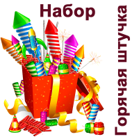 Горячая штучка Набор пиротехники купить в Бородино | borodino.salutsklad.ru