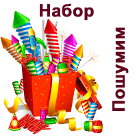 Пошумим Набор пиротехники купить в Бородино | borodino.salutsklad.ru