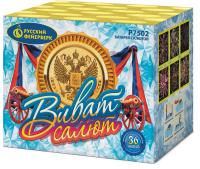 Виват, салют! Салют купить в Бородино | borodino.salutsklad.ru