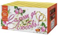 Салют да любовь Батарея салютов купить в Бородино | borodino.salutsklad.ru