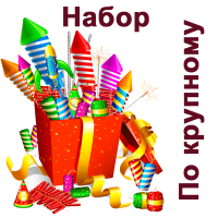 По крупному Набор пиротехники купить в Бородино | borodino.salutsklad.ru