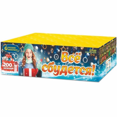 Все сбудется Фейерверк купить в Бородино | borodino.salutsklad.ru