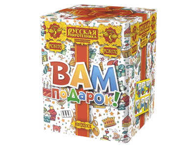 Вам подарок! Фейерверк купить в Бородино | borodino.salutsklad.ru