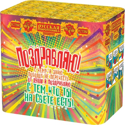 Поздравляю! Батарея салютов купить в Бородино | borodino.salutsklad.ru