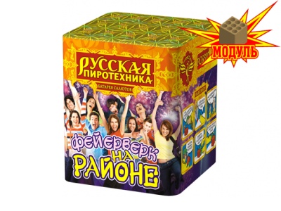 Фейерверк на районе Салют купить в Бородино | borodino.salutsklad.ru