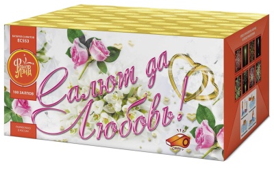 Салют да любовь Батарея салютов купить в Бородино | borodino.salutsklad.ru