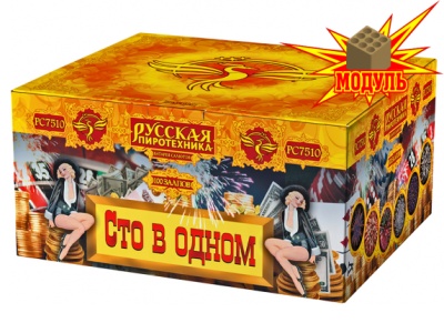 Сто в одном Салют купить в Бородино | borodino.salutsklad.ru