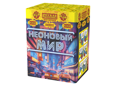 Неоновый мир Батарея салютов купить в Бородино | borodino.salutsklad.ru